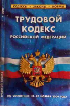 Книга Трудовой кодекс Российской Федерации, 11-14422, Баград.рф